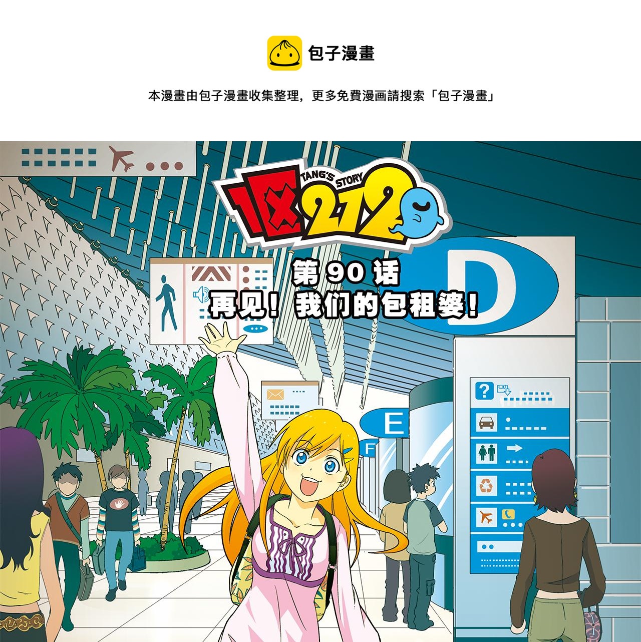 第90话 再见！我们的包租婆！(1/2)-第90话