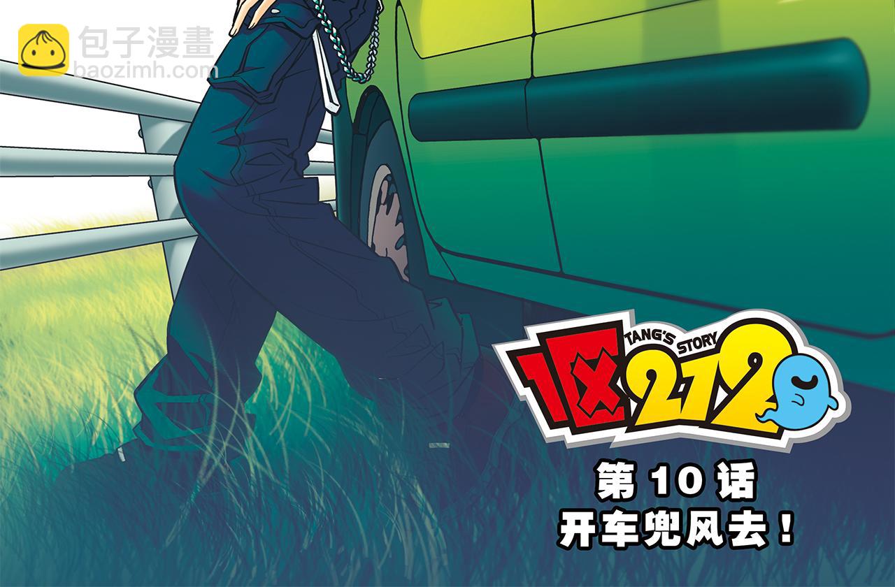 第10话 开车兜风去！(1/2)-第10话