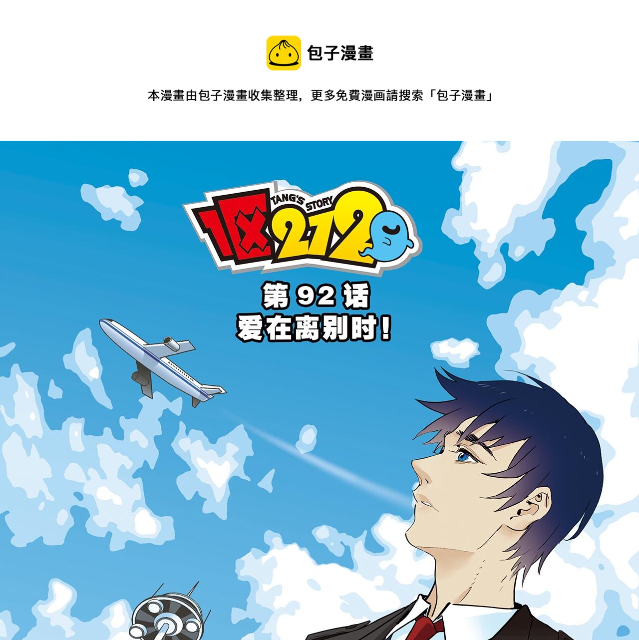 第92话 爱在离别时！(1/2)-第92话