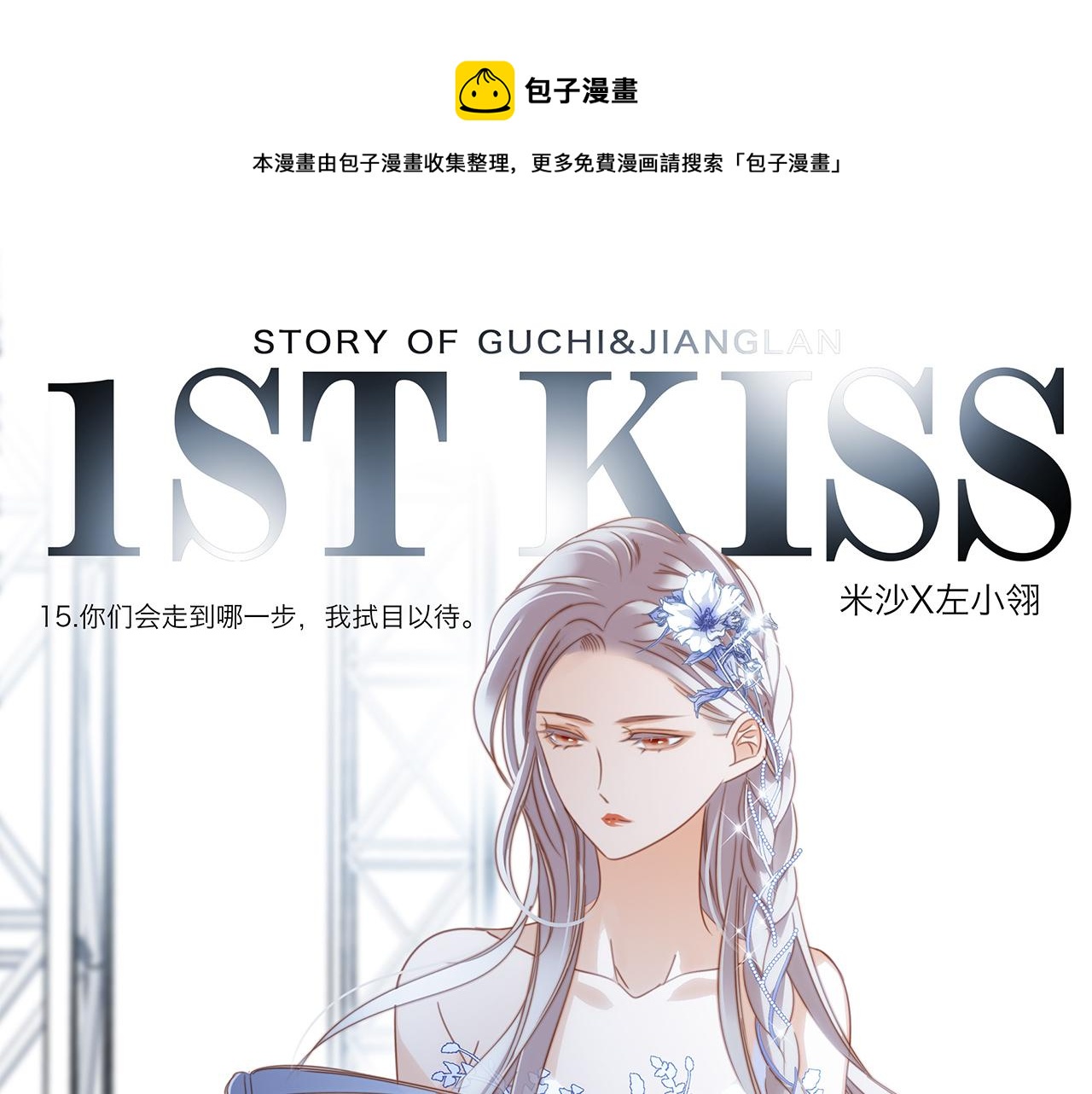 1st Kiss - 第15話：拭目以待(1/2) - 1