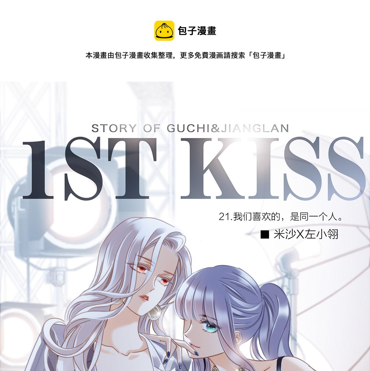 1st Kiss - 第21話：喜欢上了同一个人(1/4) - 1