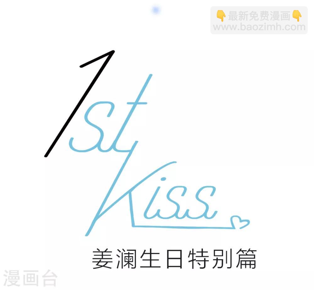 1st Kiss - 特別篇：姜瀾生日 - 4