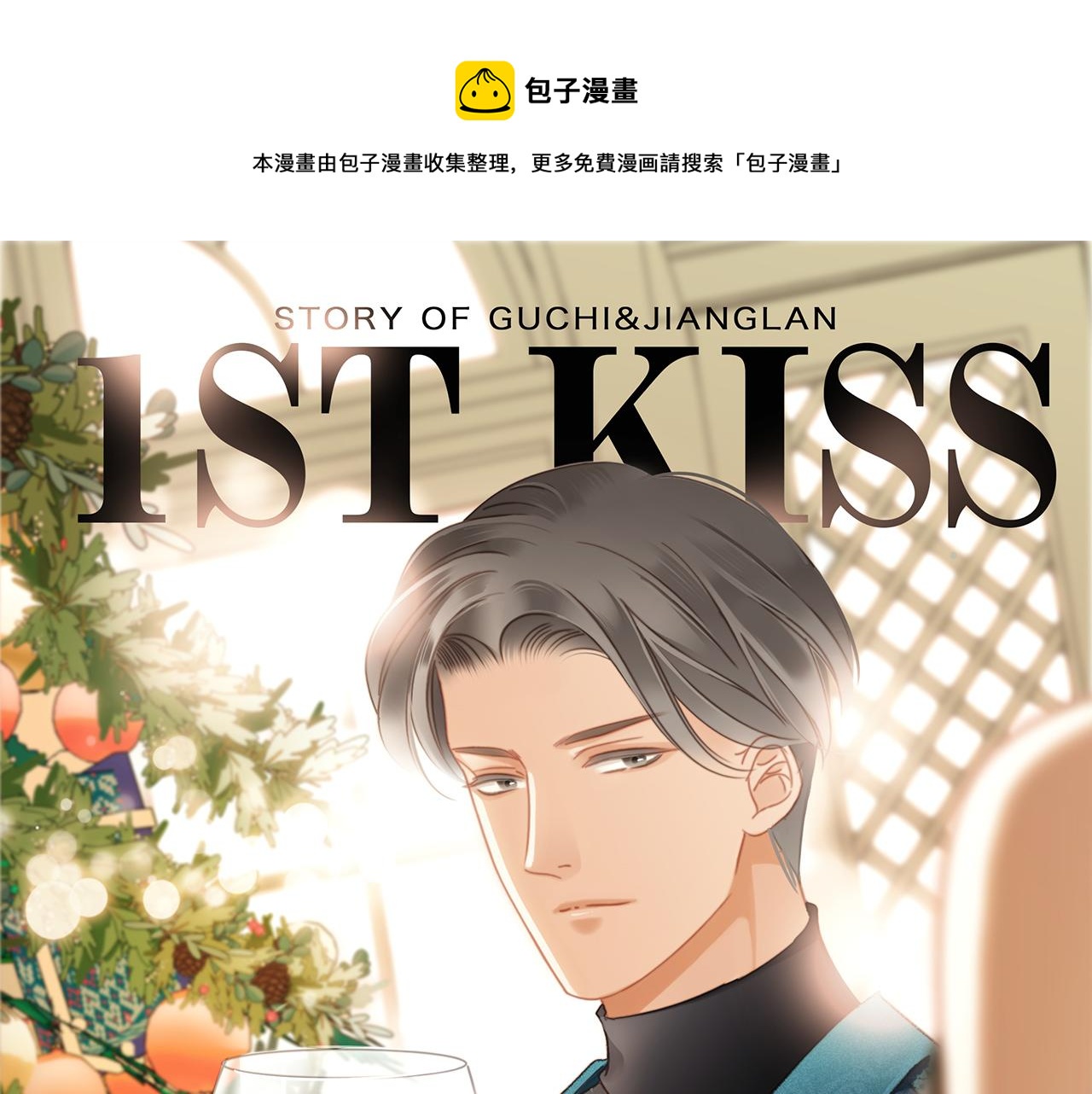 1st Kiss - 29：番外：童夢的聖誕節（上）(1/3) - 1