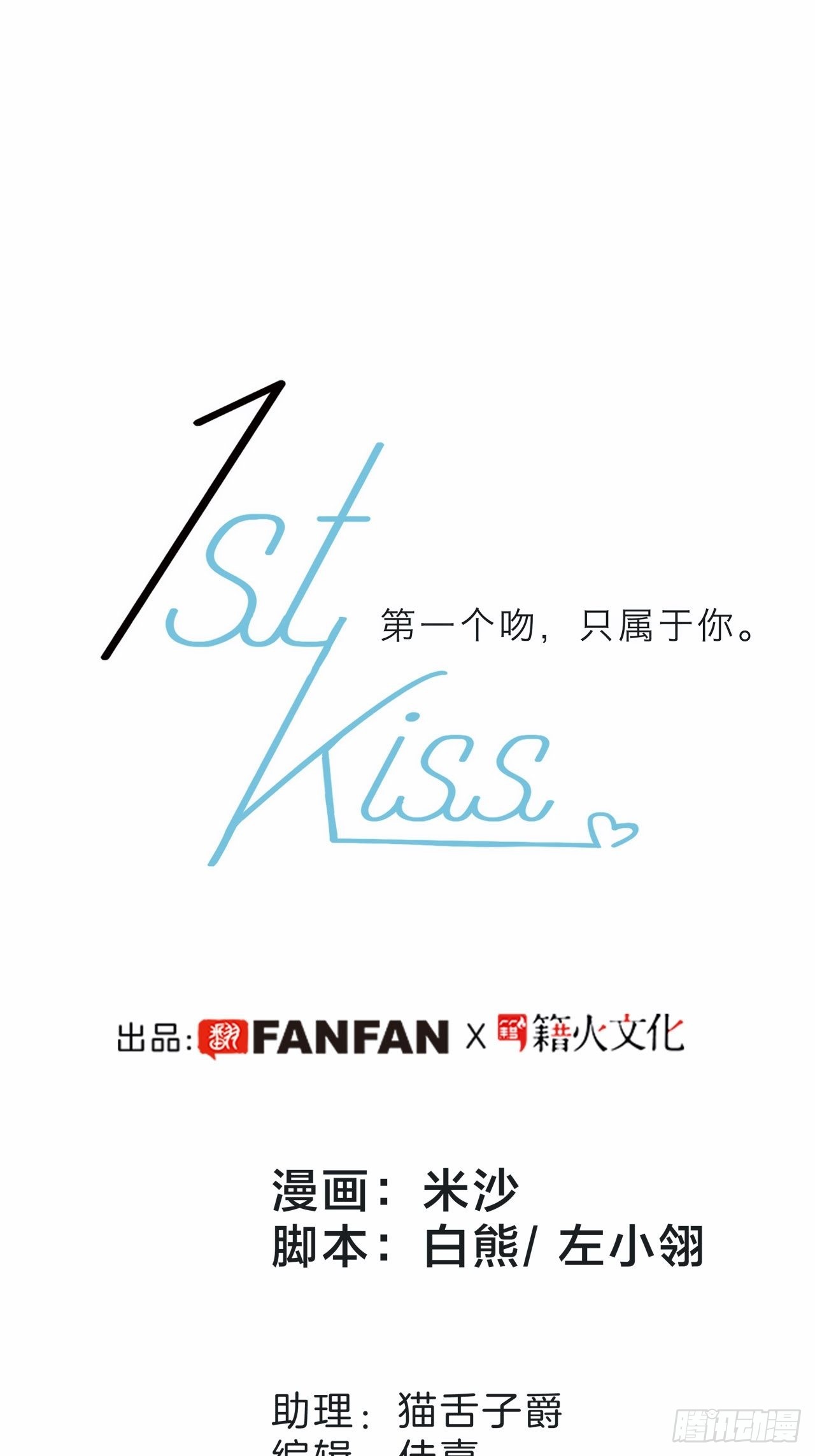 1st Kiss - 34：你吃醋吃飽了吧？(1/2) - 1