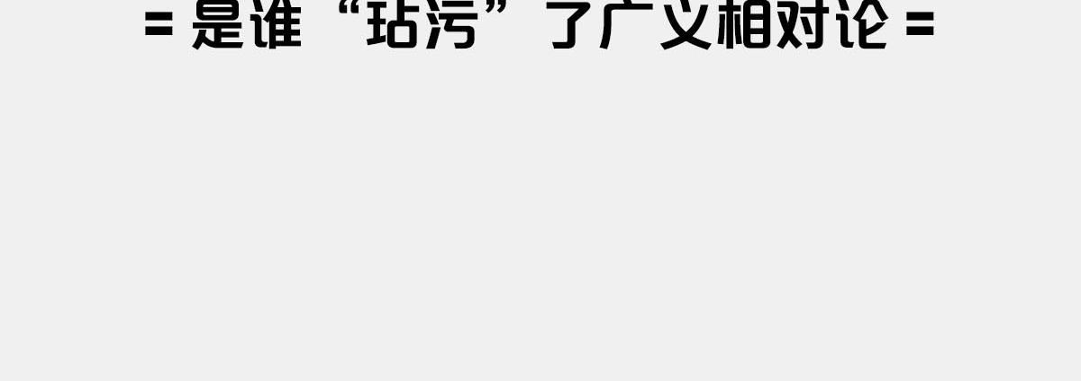 〓是谁&ldquo;玷污&rdquo;了广义相对论〓(1/3)-第10话