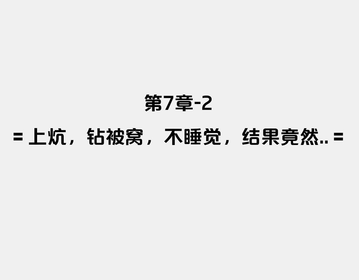 〓上炕，不睡觉，结果竟然..〓(1/2)-第18话