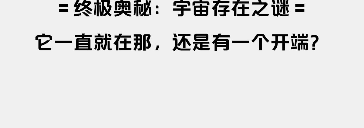 〓终极奥秘：宇宙存在之谜〓(1/3)-第2话