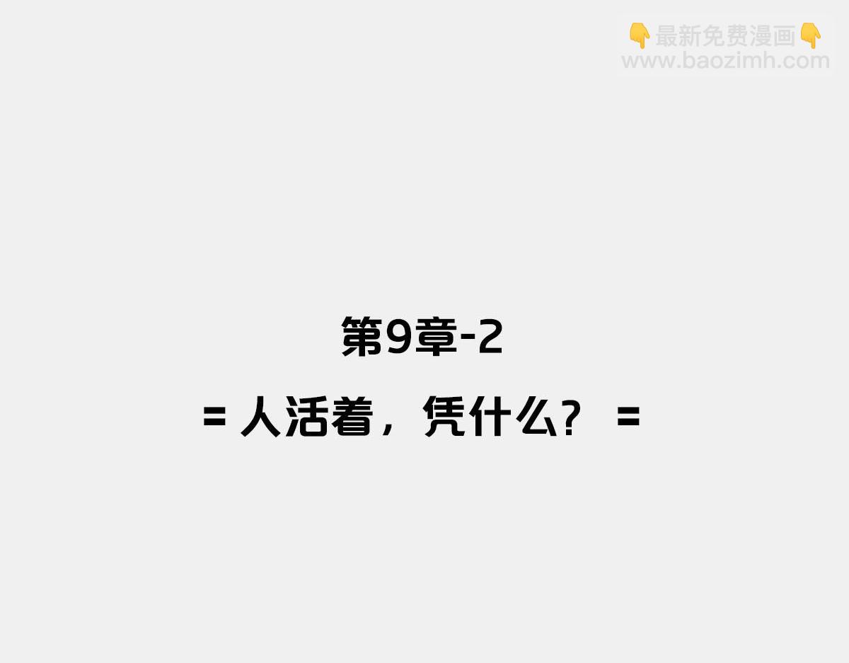 〓人活着，凭什么？〓(1/2)-第24话