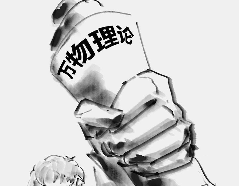 〓物理学统一之梦〓(1/3)-第26话