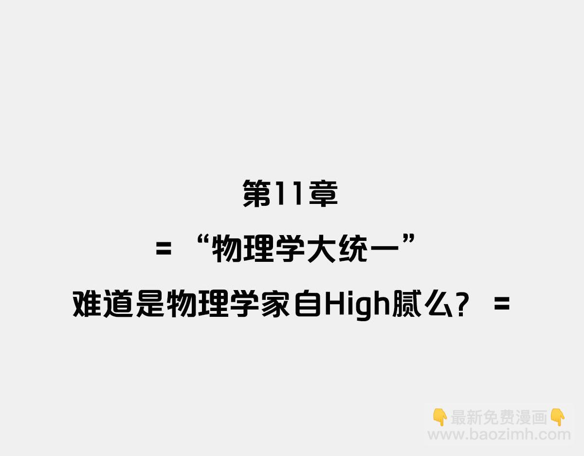 〓物理学统一之梦〓(1/3)-第26话