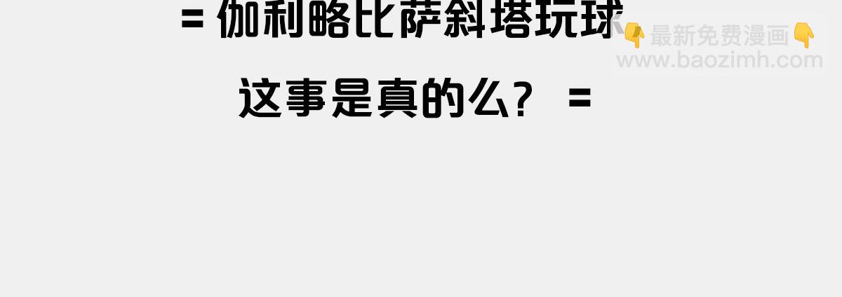 〓伽利略斜塔玩球，真的么？〓(1/2)-第4话