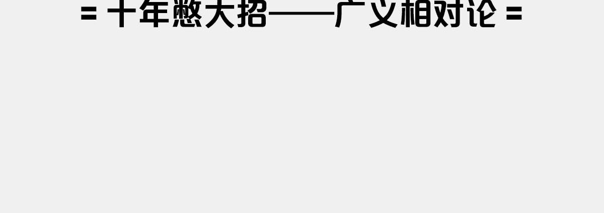 〓十年憋大招&mdash;&mdash;广义相对论〓(1/2)-第8话