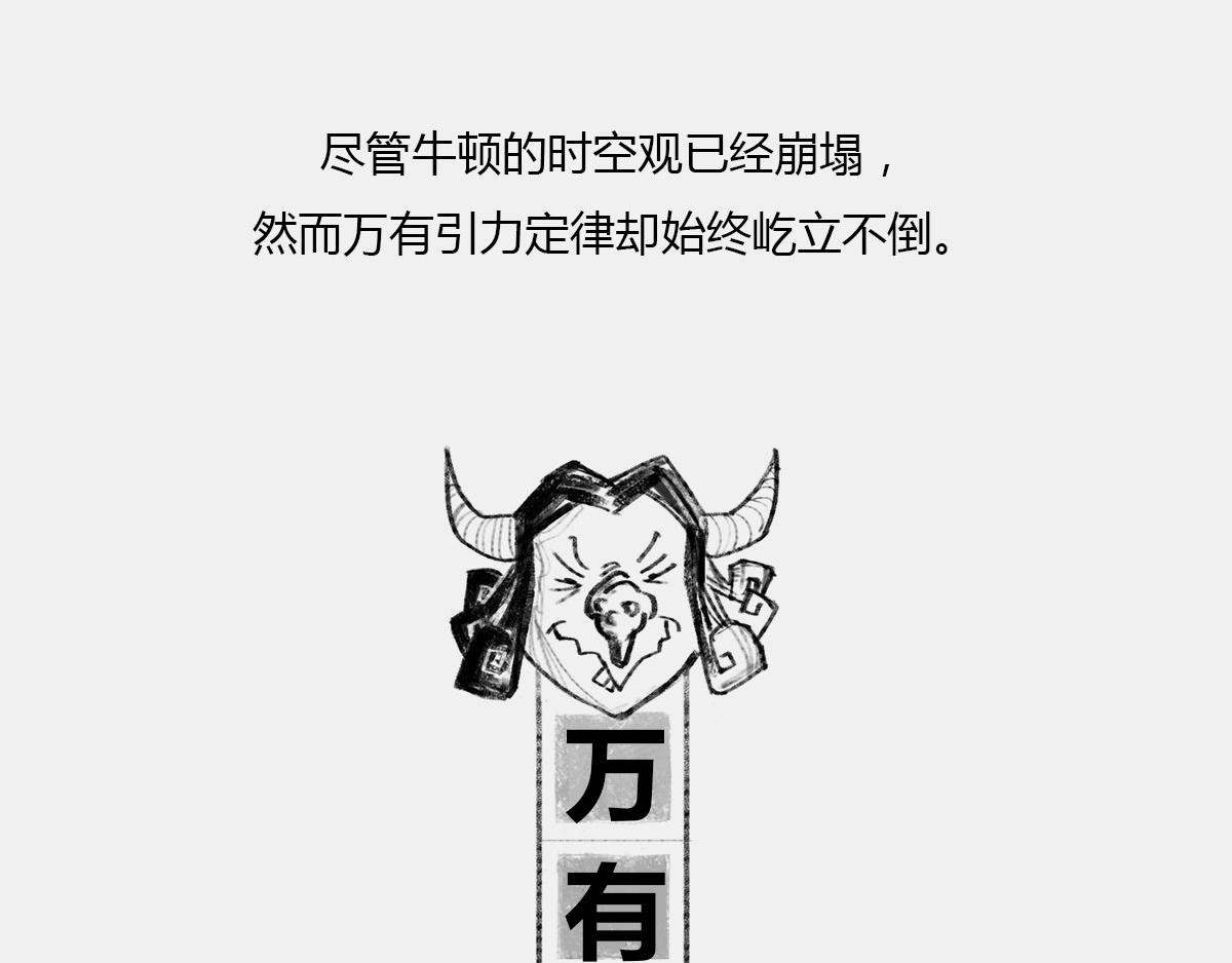 〓十年憋大招&mdash;&mdash;广义相对论〓(1/2)-第8话