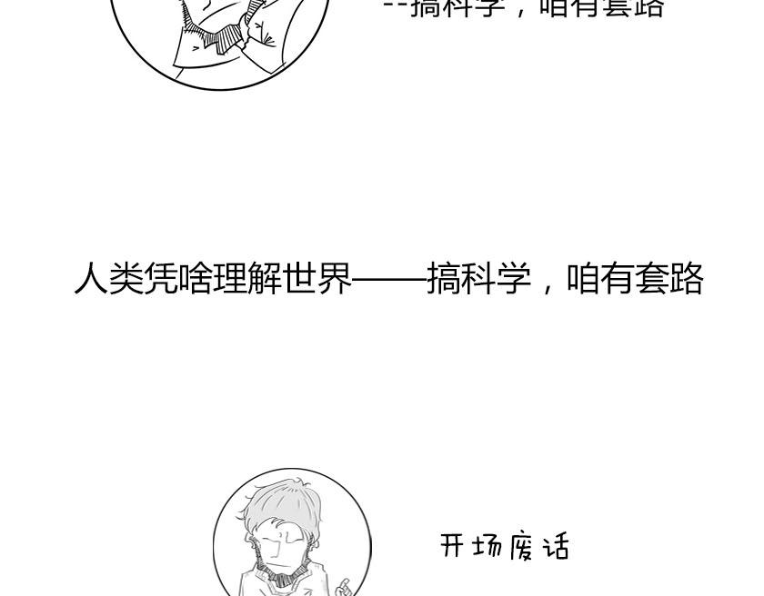 人类凭啥理解世界--科学有套路-第32话