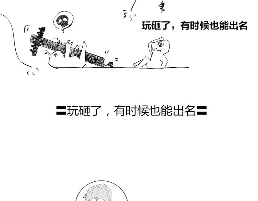 〓玩砸了，有时候也能出名〓(1/2)-第38话