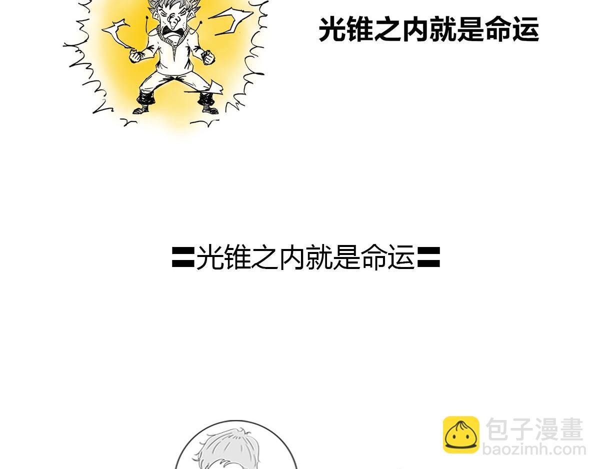 〓光锥之内就是命运〓(1/2)-第40话