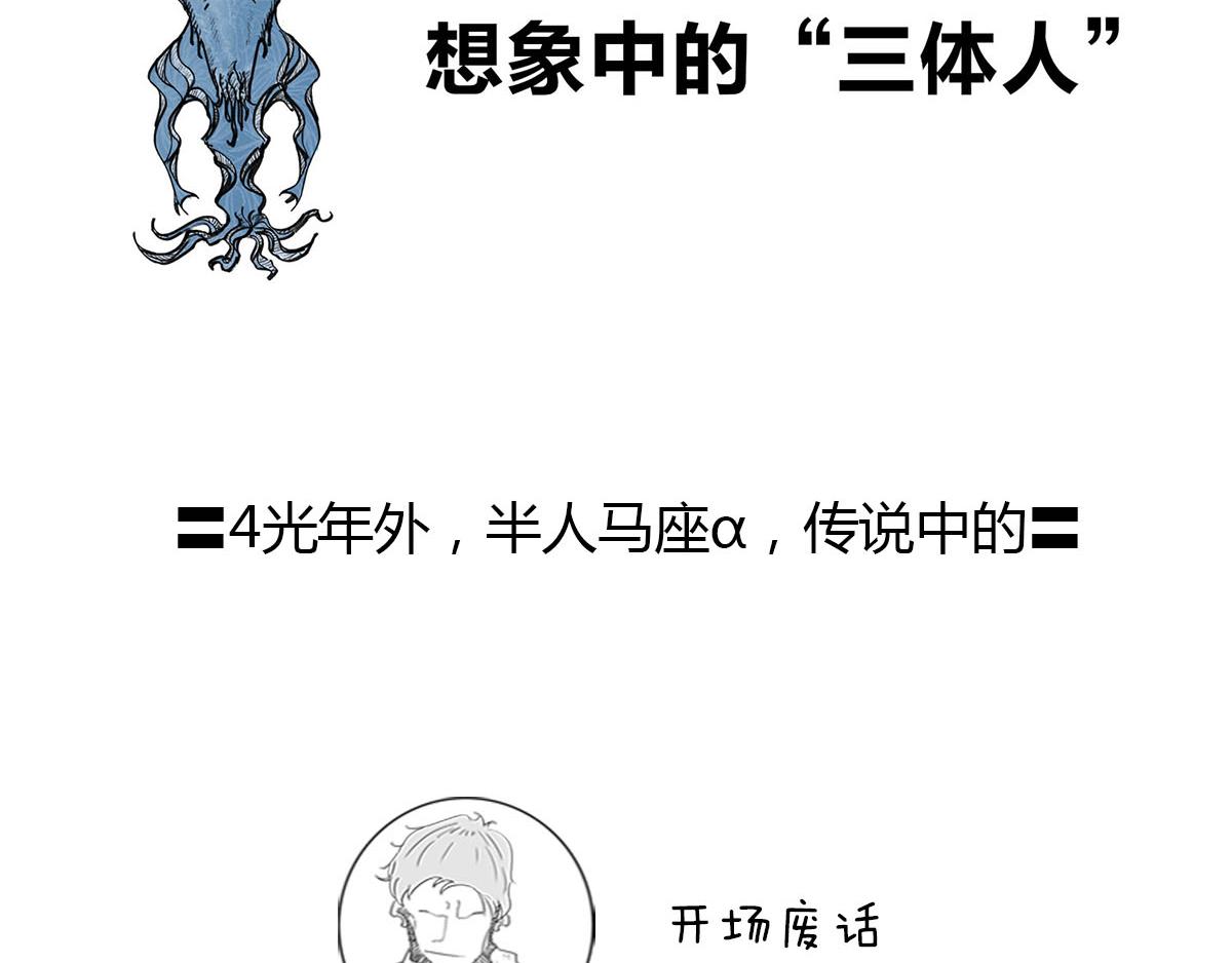 4光年外，半人马座&alpha;，传说中的(1/2)-第42话