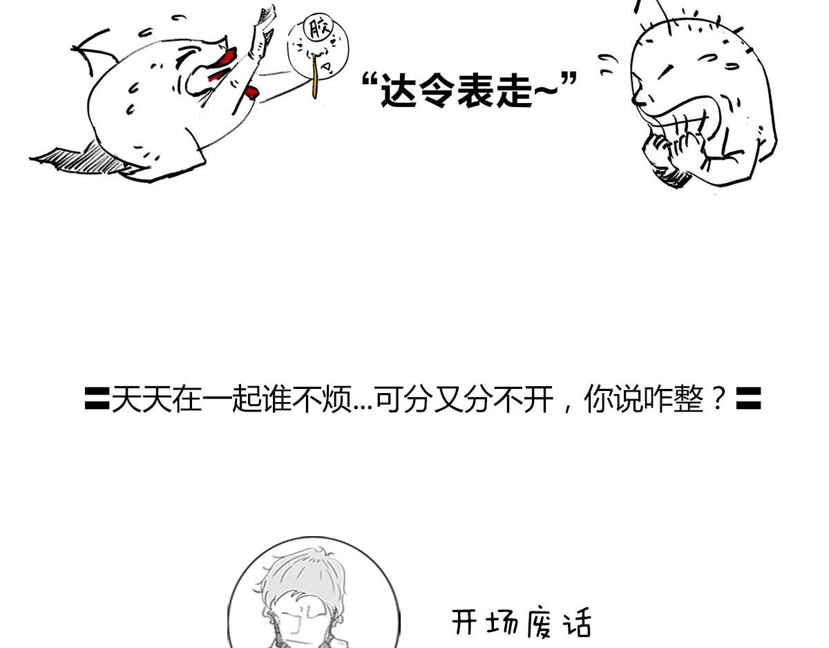 天天在一起谁不烦...可分又分(1/2)-第48话