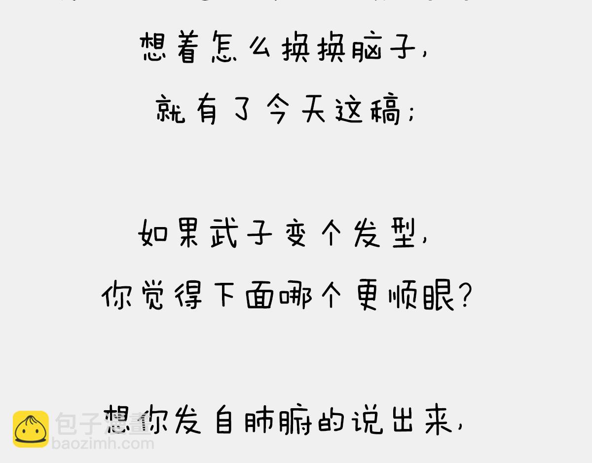 〓投票〓--想换个发型，给点建-第56话