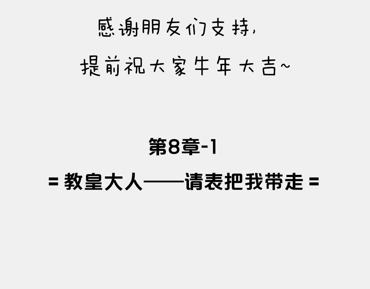 〓教皇大人，请表把我带走〓(1/3)-第58话