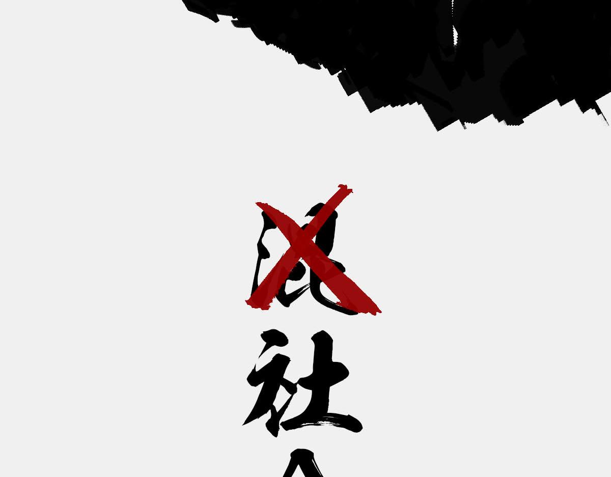 〓见死不救，或许并非&ldquo;冷漠&rdquo;〓-第66话