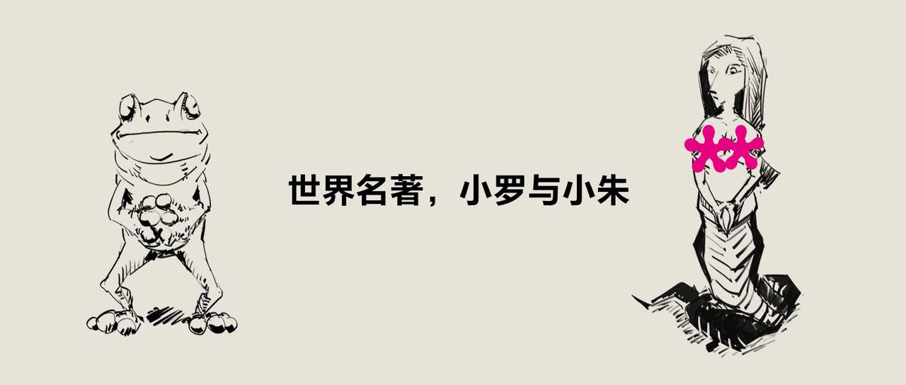 〓世界名著，小罗与小朱〓-第68话