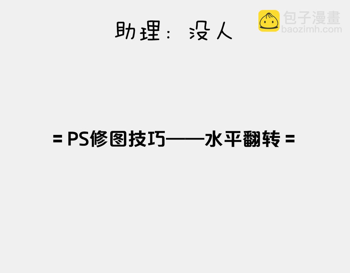 〓PS修图技巧&mdash;&mdash;水平翻转〓-第74话