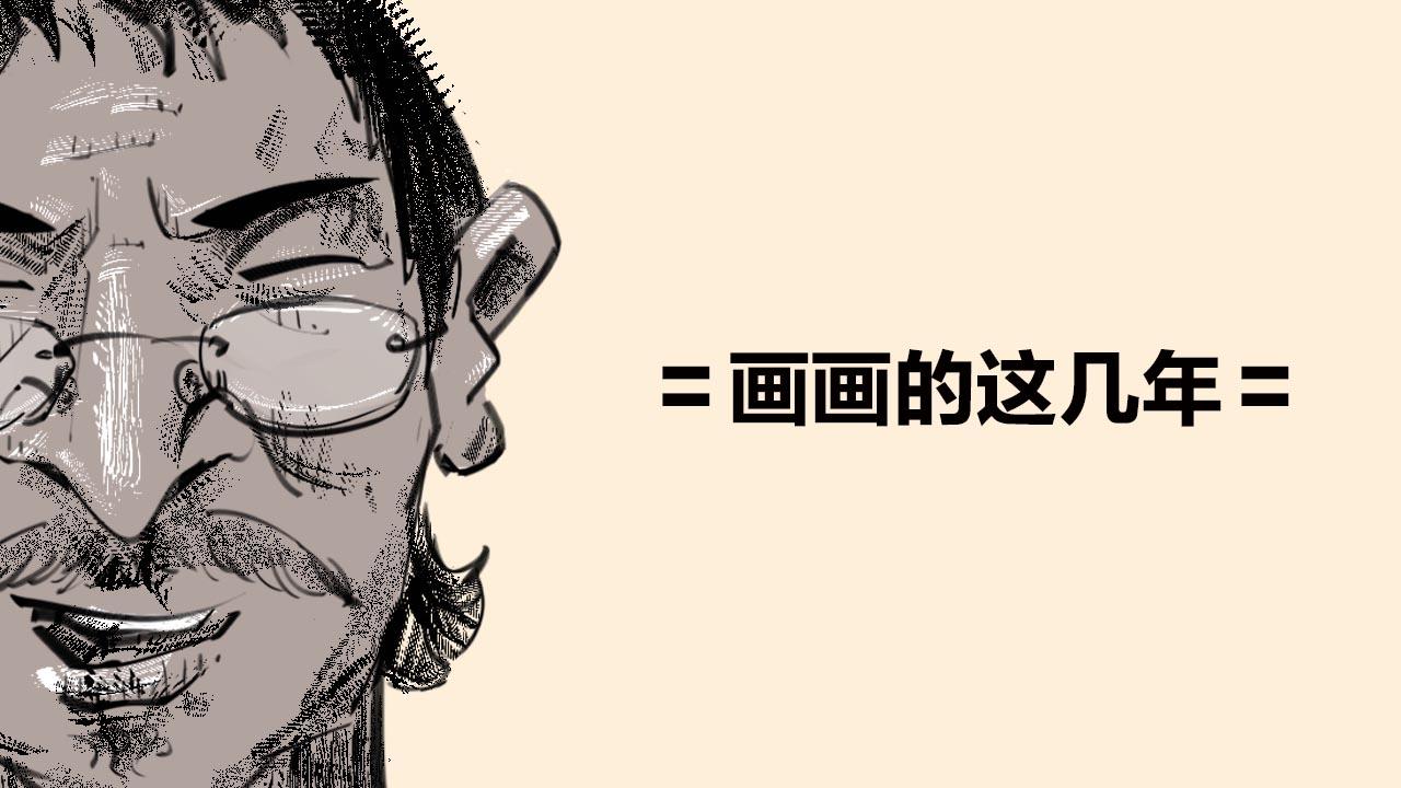 〓画画的这几年〓(1/6)-第88话