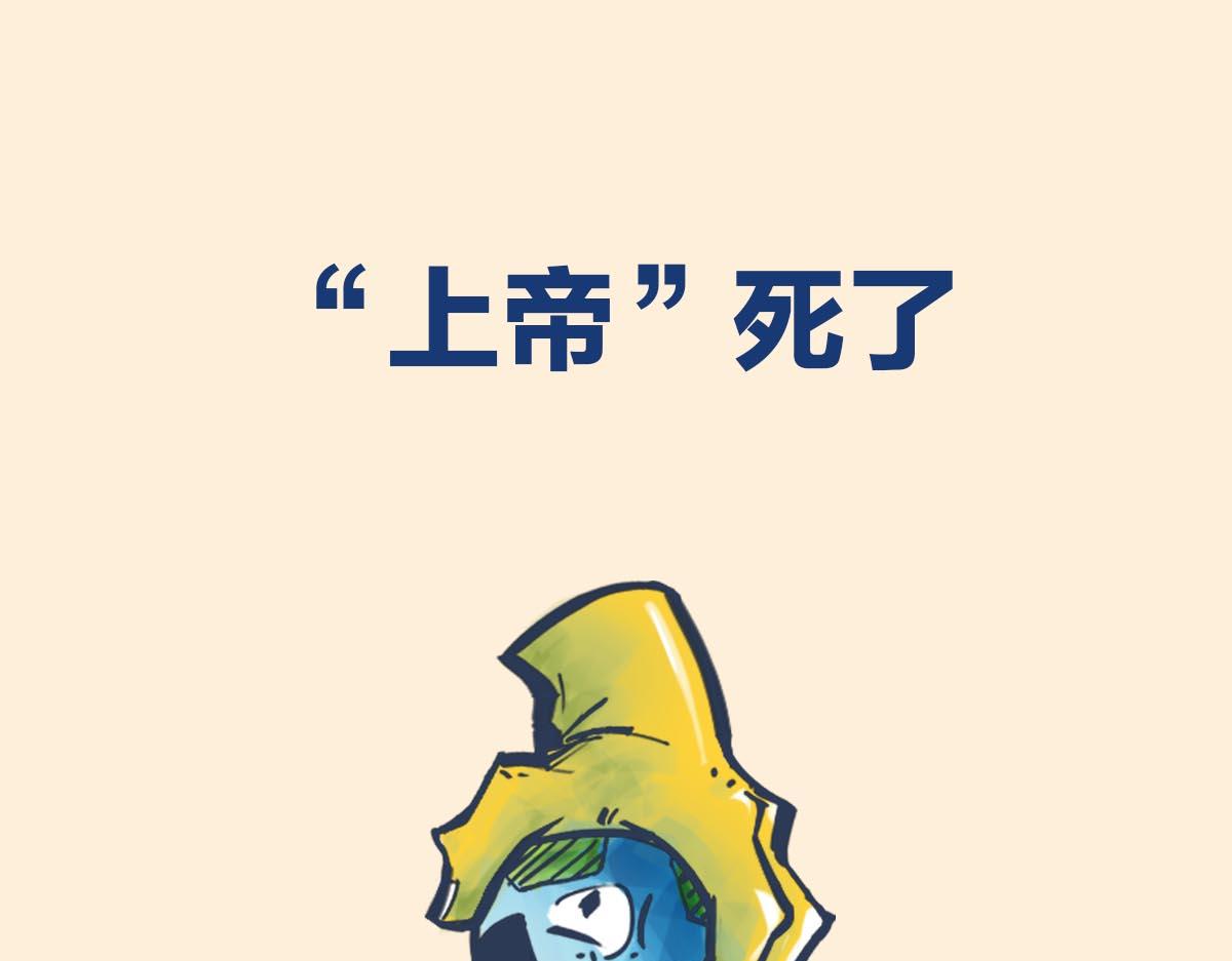 〓上帝死了〓(1/2)-第90话