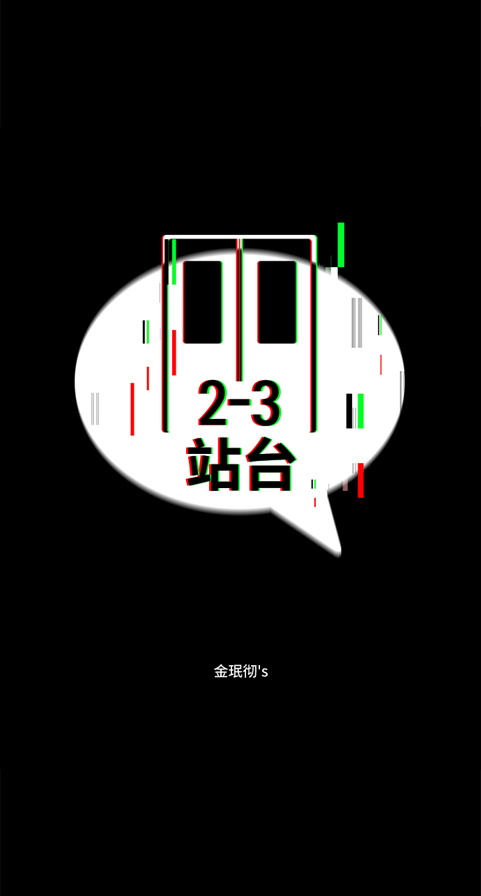 2-3站臺 - 第42話(1/2) - 4