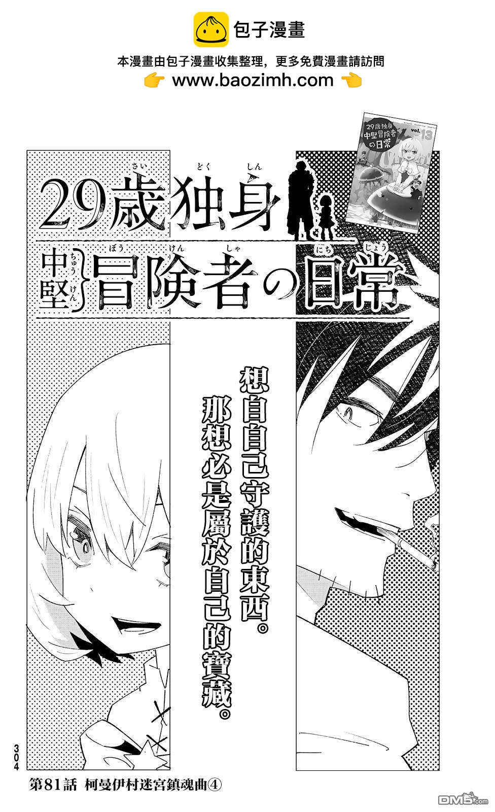 29歲單身冒險家的日常 - 第81話 - 2