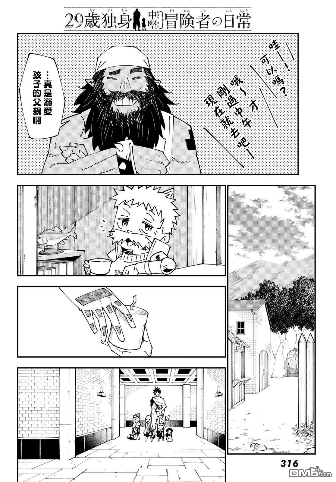 29歲單身冒險家的日常 - 第88話 - 2