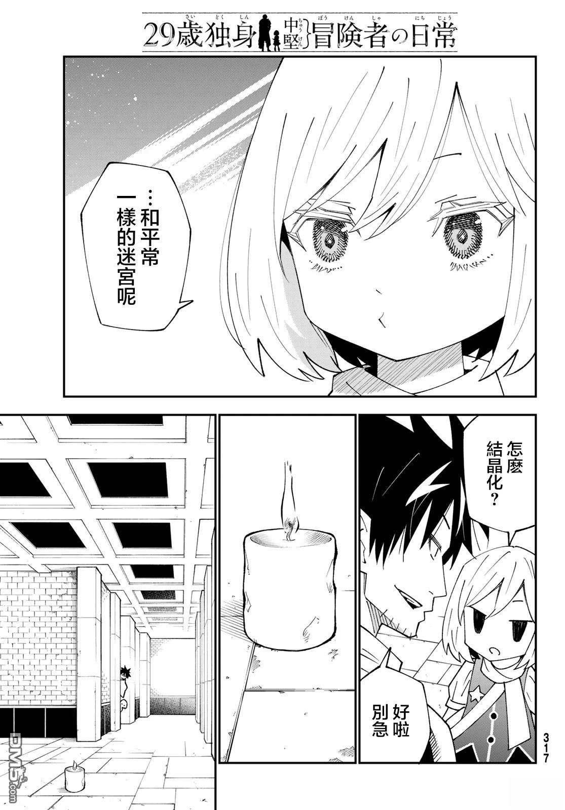 29歲單身冒險家的日常 - 第88話 - 3