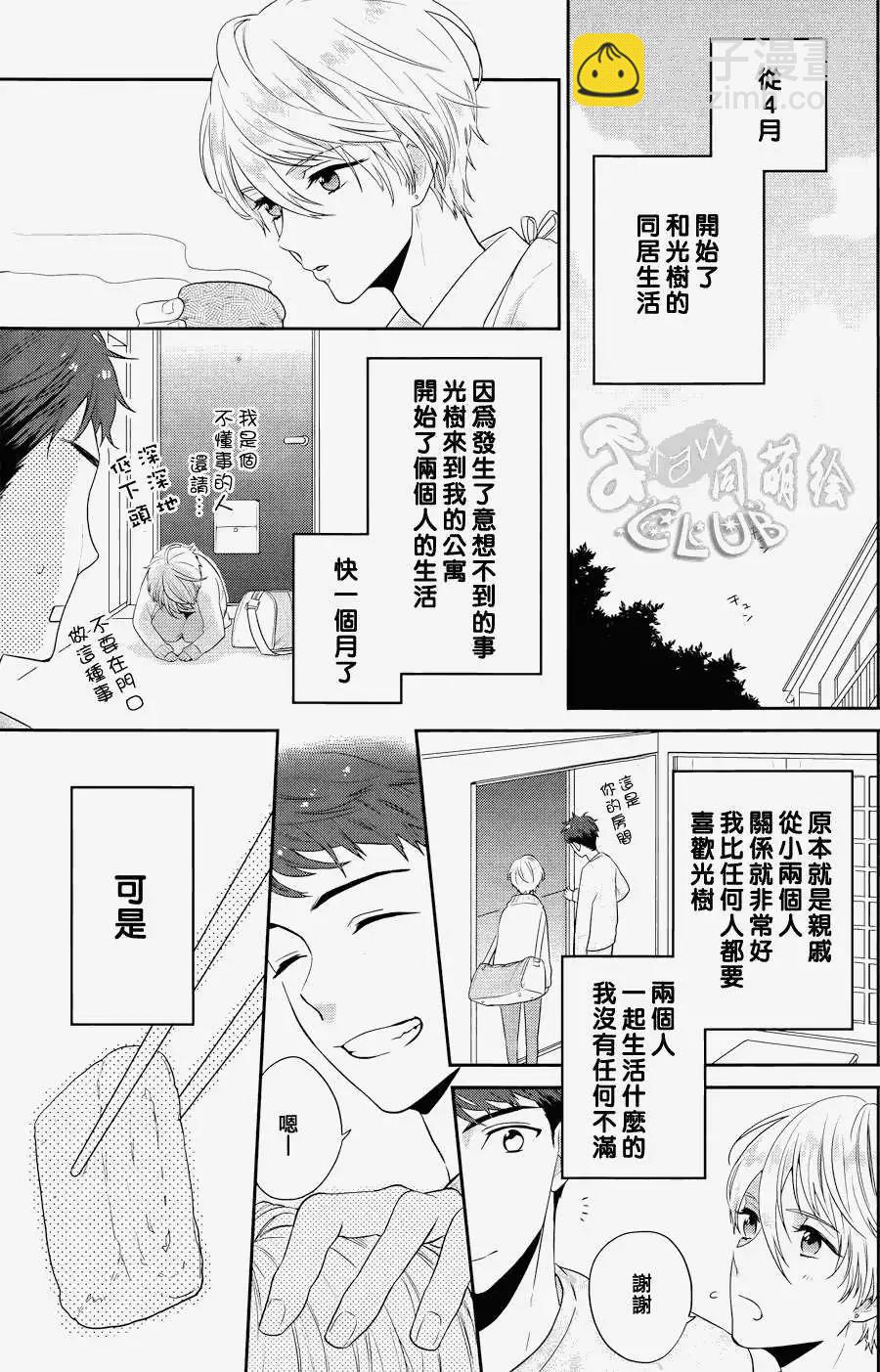 2LDK發生的戀情 - 第02回 - 3