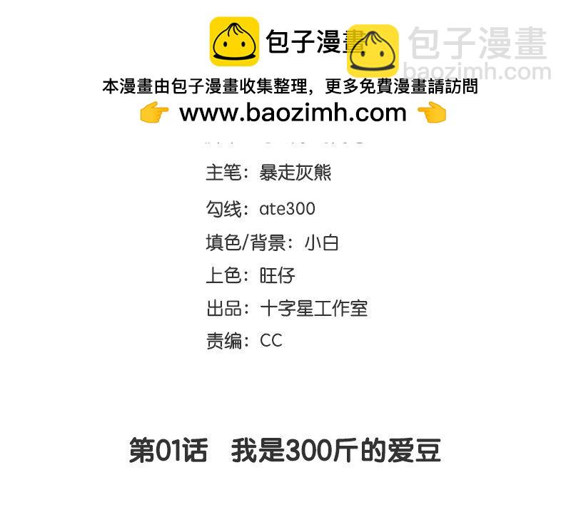 2 第1话  我是300斤的爱豆(1/2)-第2话