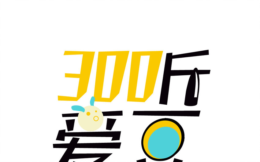 300斤愛豆 - 40 第39話  抗爭(1/2) - 1