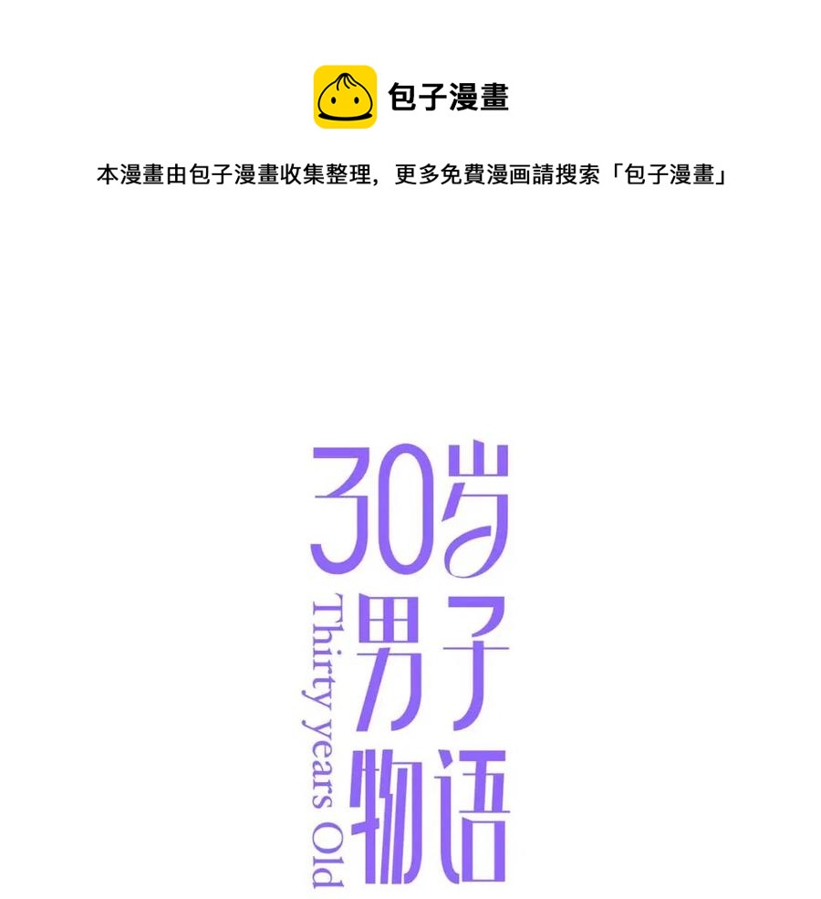 30歲男子物語 - 完結篇  平凡的生活（下）(1/2) - 1