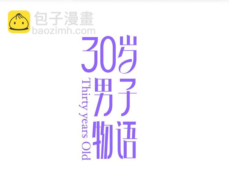 30歲男子物語 - 第14話  只是路過(1/4) - 3