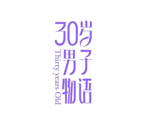 30歲男子物語 - 第80話  分外眼紅(1/2) - 1