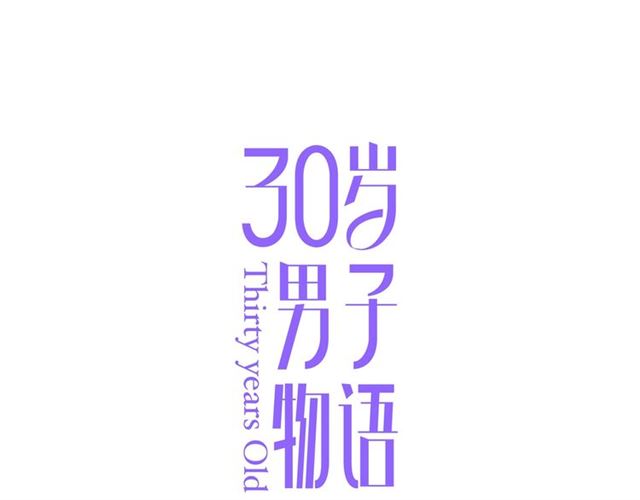 30歲男子物語 - 第91話  回到我身邊(1/2) - 1