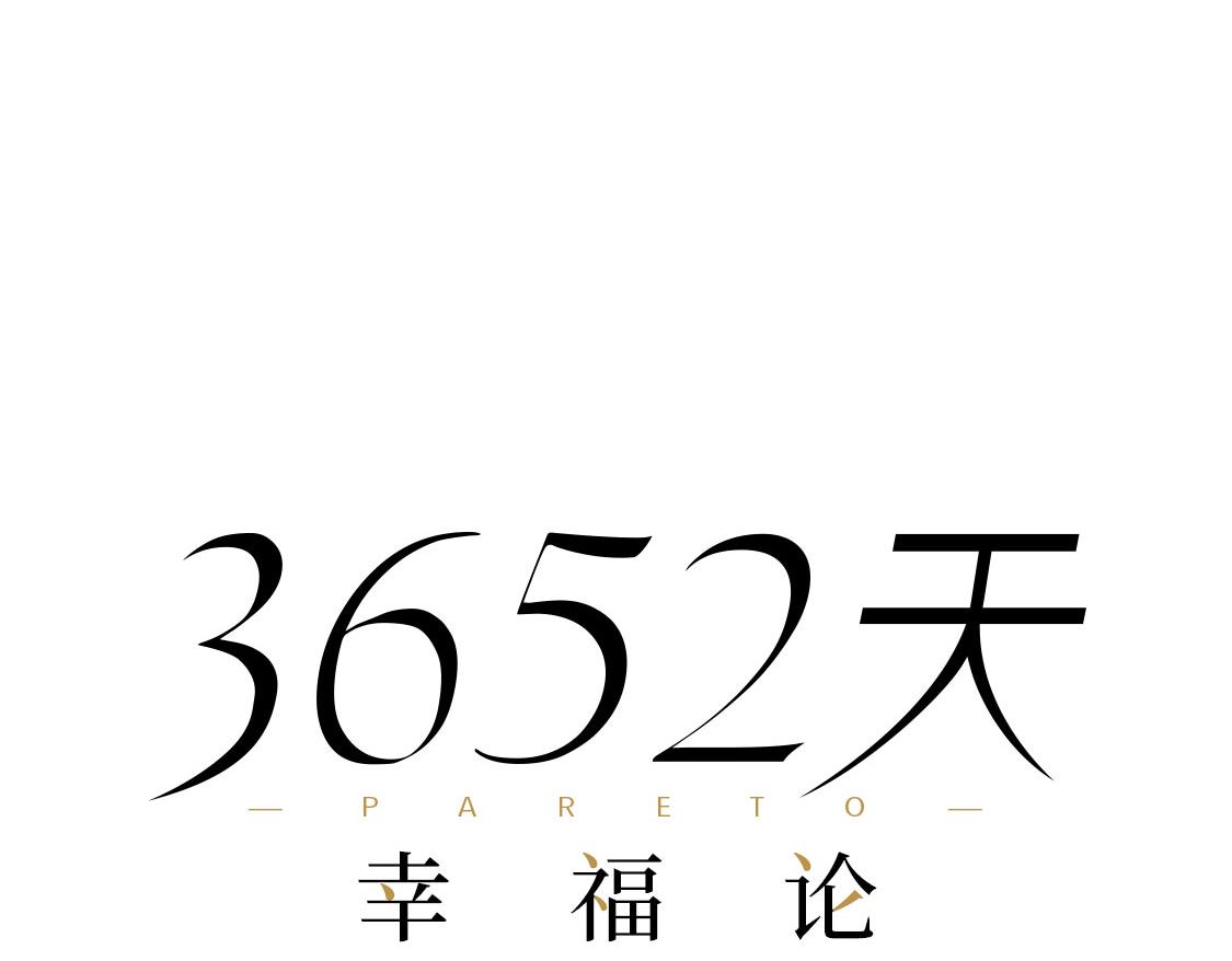 3652天的幸福論 - 23.告白不過是一瞬間的事(1/2) - 7