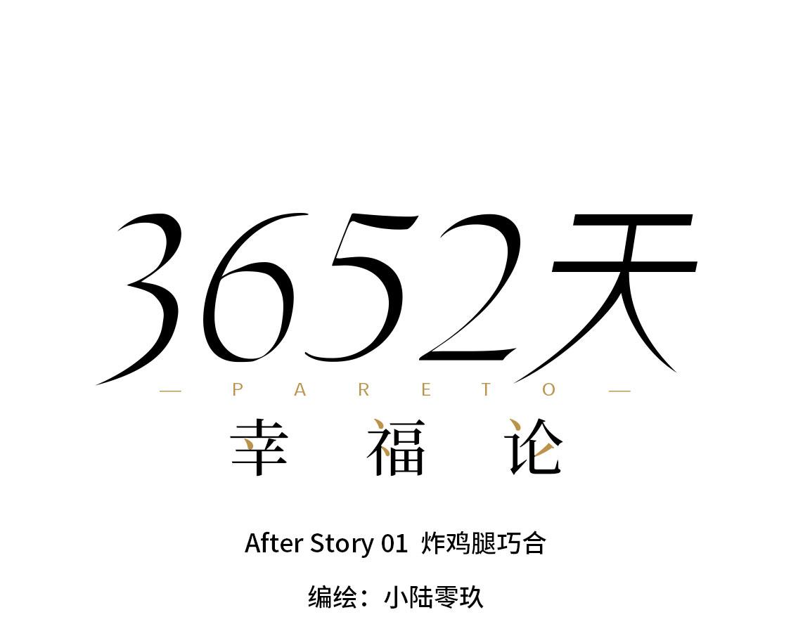 3652天的幸福論 - 之後01. 炸雞腿巧合 - 4