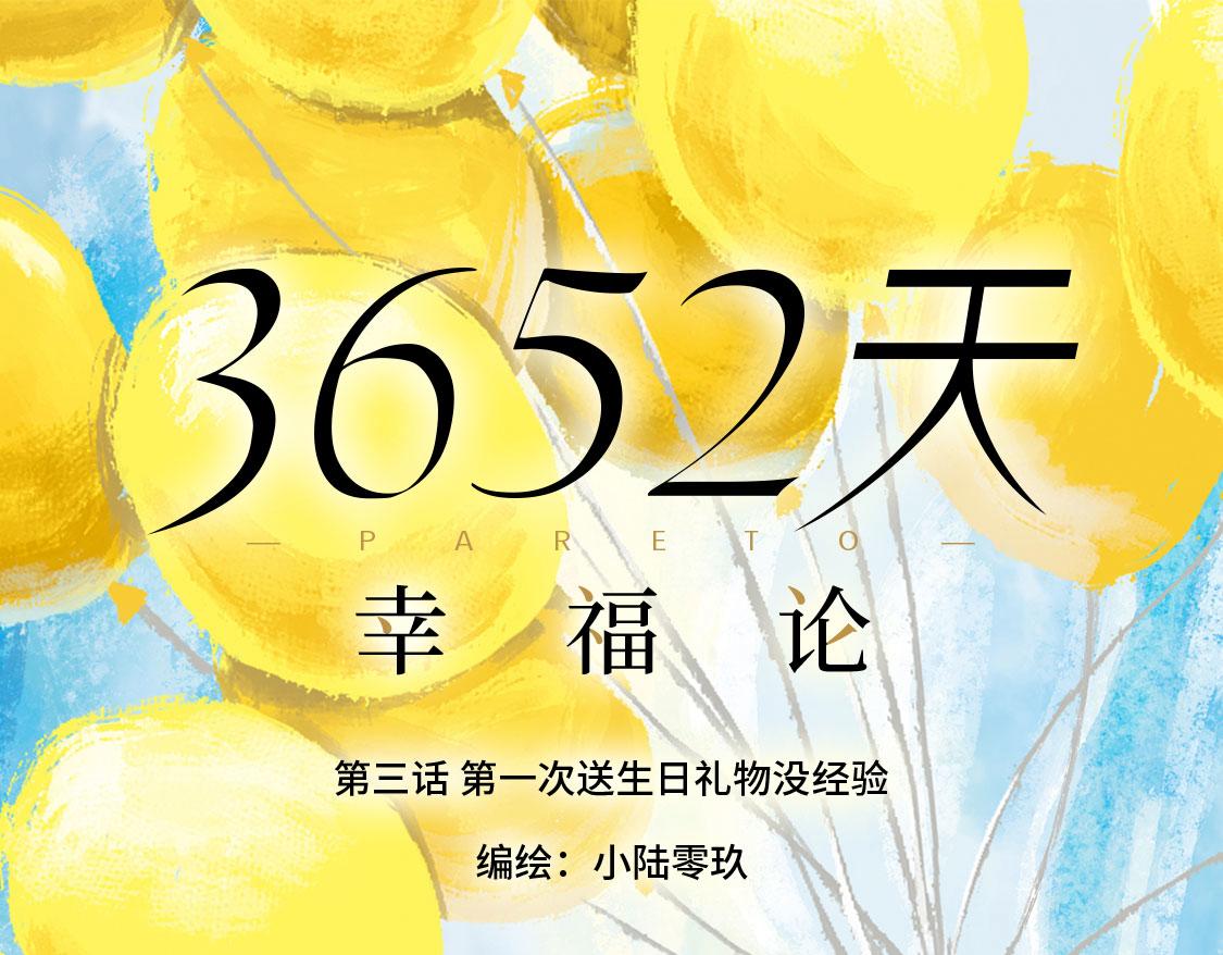 3652天的幸福論 - 03.第一次送生日禮物沒經驗 - 4