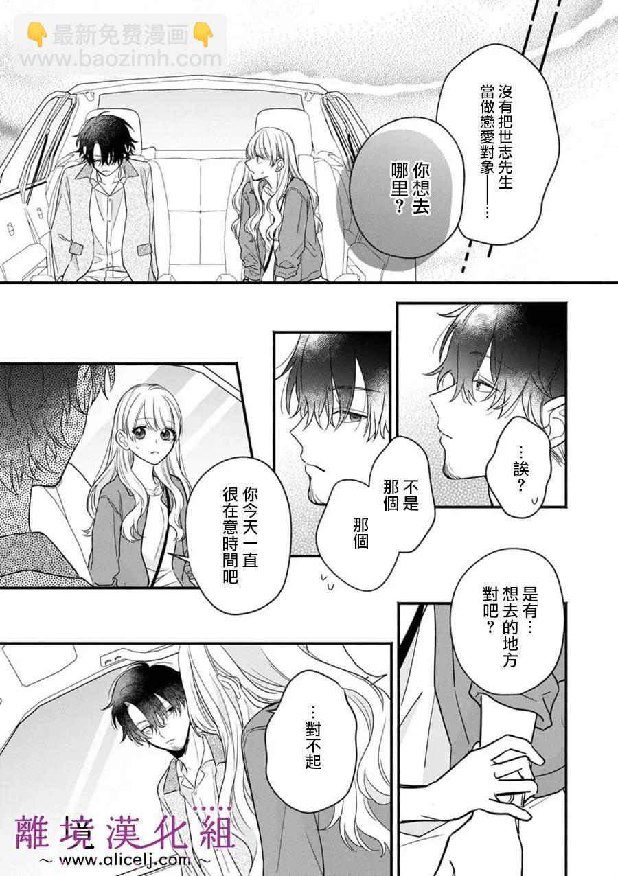 3B戀人～與不該交往的職業男性們進行戀愛遊戲 - 第7.3話 - 4