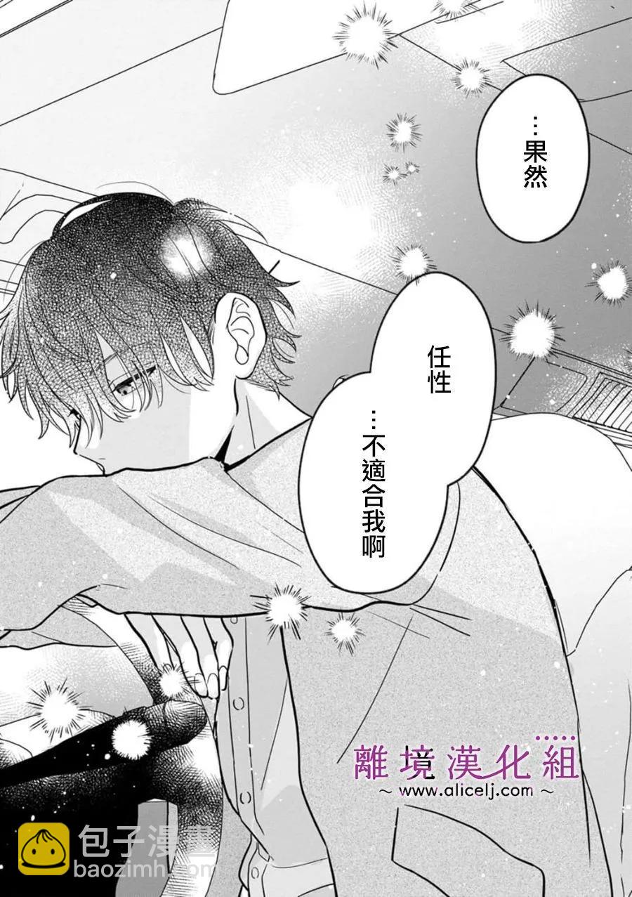 3B戀人～與不該交往的職業男性們進行戀愛遊戲 - 第7.3話 - 7