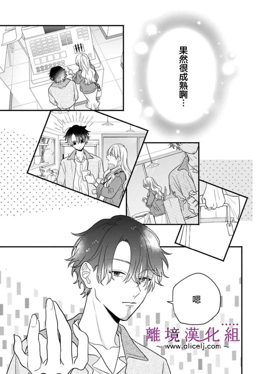 3B戀人～與不該交往的職業男性們進行戀愛遊戲 - 第7.3話 - 3