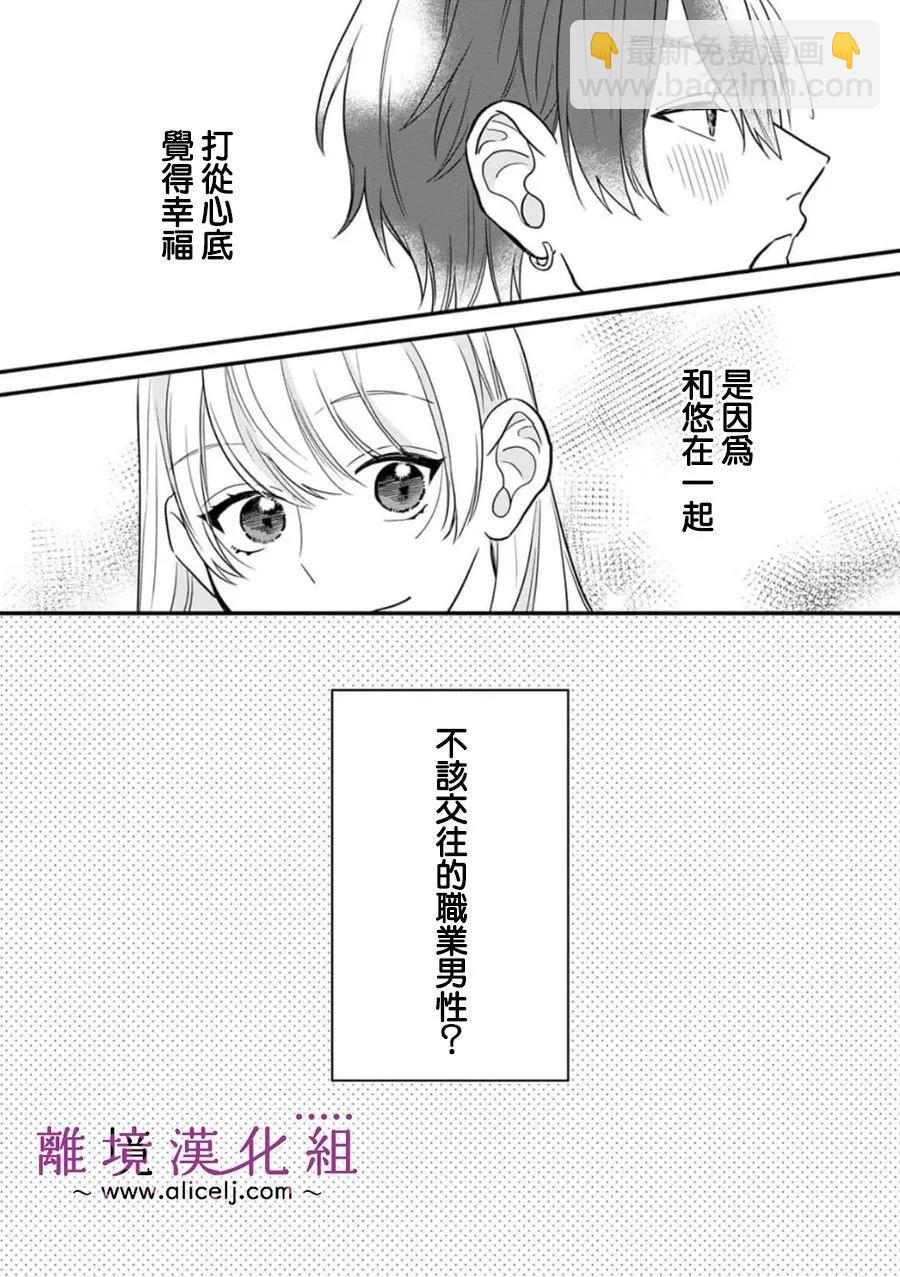 3B戀人～與不該交往的職業男性們進行戀愛遊戲 - 第7.3話 - 5