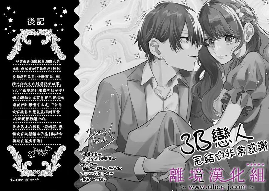 3B戀人～與不該交往的職業男性們進行戀愛遊戲 - 第7.3話 - 7