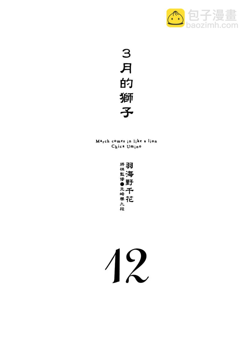 3月的獅子 - 第12卷(1/4) - 8