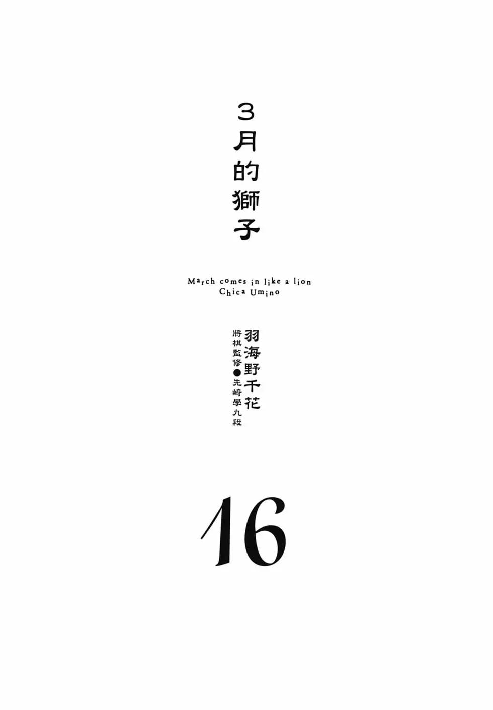 3月的獅子 - 第16卷(1/4) - 3
